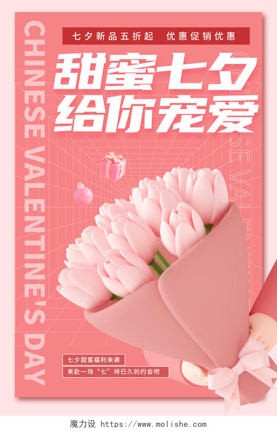 粉色3d花束七夕情人节鲜花促销宣传海报